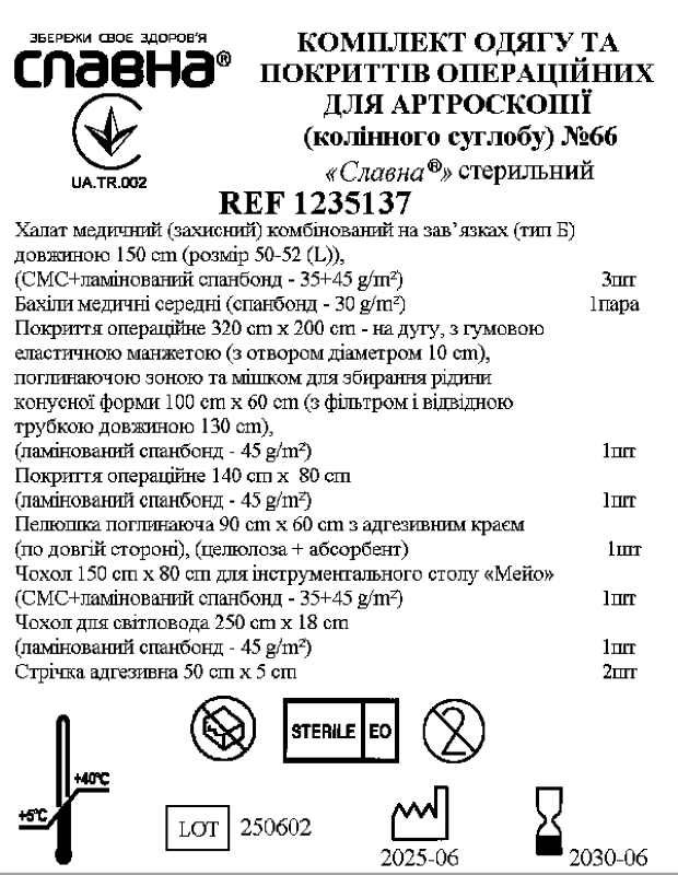 Комплект одягу та покриттів операційних для артроскопії (колінного суглобу) №66 "Славна®" стерильний